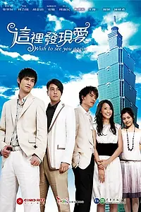 Главный постер сериала «Желаю увидеть тебя снова (2007 - 2008)»