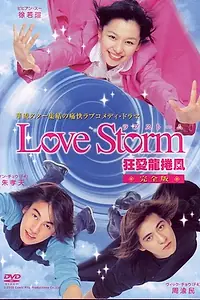 Главный постер сериала «Любовный шторм (2003)»