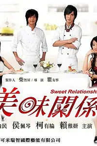 Главный постер сериала «Сладкие отношения (2007)»