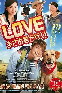 Постер к фильму «Вперед, Масао! (2012)»