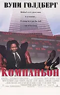 Постер к фильму «Компаньон (1996)»