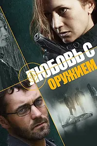 Главный постер сериала «Любовь с оружием (2012)»