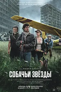 Постер к фильму «Собачьи звёзды (2026)»