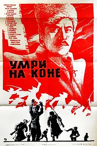 Постер к фильму «Умри на коне (1979)»