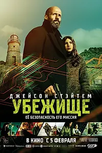 Постер к фильму «Убежище (2026)»