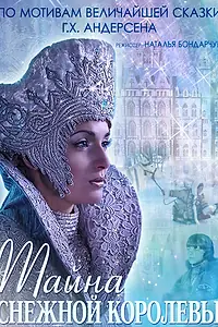 Постер к фильму «Тайна Снежной Королевы (2015)»