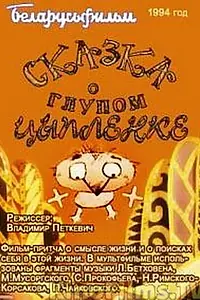 Главный постер мультфильма «Сказка о глупом цыпленке (1994)»