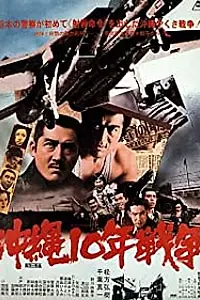 Постер к фильму «Окинава: Десятилетняя война (1978)»