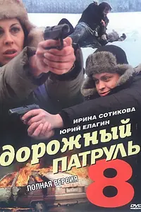 Постер к сериалу «Дорожный патруль 8 (2010)»