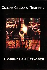 Постер к мультфильму «Людвиг Ван Бетховен (2007)»