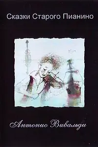 Постер к мультфильму «Антонио Вивальди (2007)»