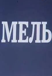 Постер к фильму «Мель (1988)»