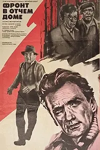 Постер к фильму «Фронт в отчем доме (1984)»