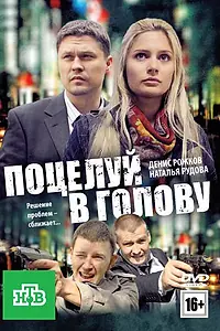 Постер к фильму «Поцелуй в голову (2012)»