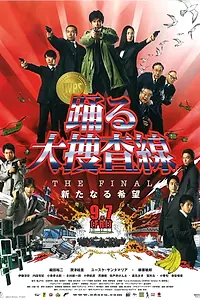 Постер к фильму «Ритм и полиция: Фильм 4 (2012)»