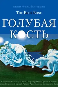 Постер к фильму «Голубая кость (2011)»