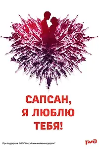 Постер к фильму «Сапсан, я люблю тебя (2012)»