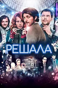 Постер к фильму «Решала (2013)»