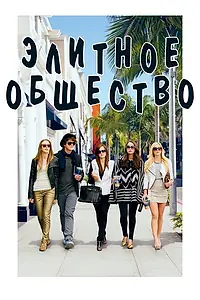 Главный постер фильма «Элитное общество (2013)»