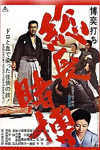 Постер к фильму «Игорный дом 4: Хроника одной игры (1968)»