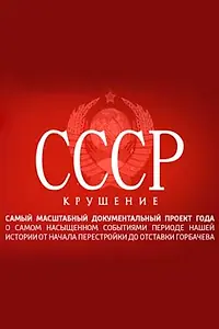 Постер к сериалу «СССР. Крушение (2011)»