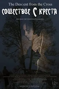 Постер к фильму «Сошествие с креста (2016)»