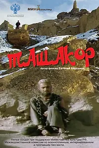Постер к фильму «Ташакор (2019)»