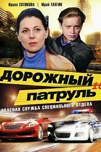 Постер к сериалу «Дорожный патруль 10 (2011)»