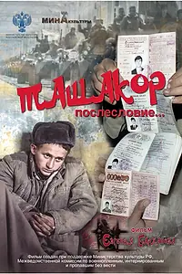 Главный постер фильма «Ташакор, послесловие… (2020)»