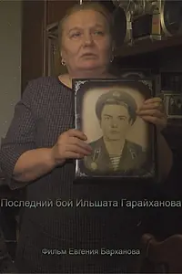 Главный постер фильма «Последний бой Ильшата Гарайханова (2022)»