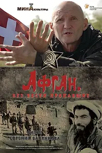 Главный постер фильма «Афган, без вести пропавшие (2021)»