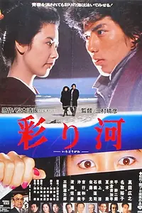 Постер к фильму «Irodori-gawa (1984)»