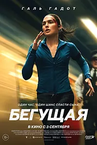 Постер к фильму «Бегущая (2026)»