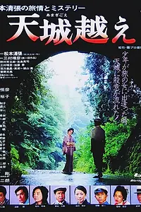 Постер к фильму «Перевал Амаги (1983)»