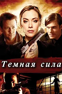 Главный постер фильма «Тёмная сила (2013)»