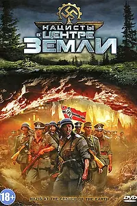 Главный постер фильма «Нацисты в центре Земли (2012)»