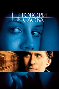Главный постер фильма «Не говори ни слова (2001)»