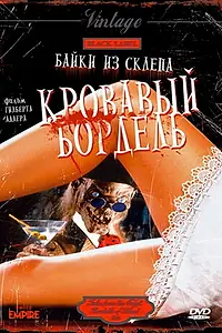 Постер к фильму «Байки из склепа: Кровавый бордель (1996)»