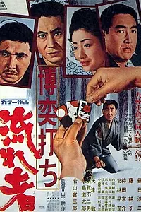 Постер к фильму «Игорный дом 8: Бродяга (1970)»