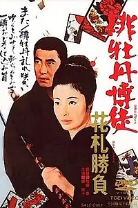 Главный постер фильма «Красный Пион: Ханафуда (1969)»