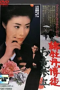 Главный постер фильма «Красный Пион: Возвращение Орю (1970)»