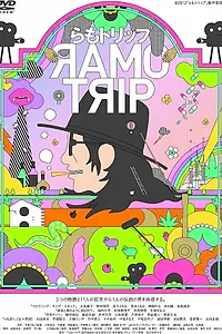 Постер к фильму «Ramo Trip (2012)»