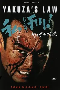 Постер к фильму «Закон якудза (1969)»
