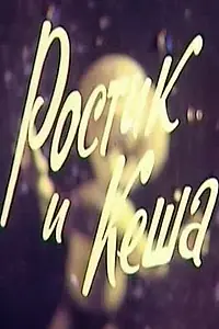 Главный постер мультфильма «Ростик и Кеша (1979)»