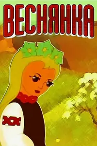 Постер к мультфильму «Веснянка (1961)»