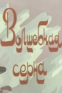 Главный постер мультфильма «Волшебная серна (1980)»