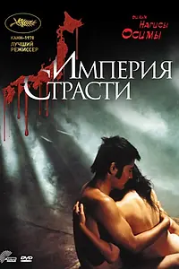 Главный постер фильма «Империя страсти (1978)»