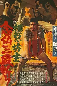 Постер к фильму «Очень плохой монах 4: молитва убийцы (1970)»