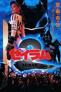 Постер к фильму «Дзэйрам 2 (1994)»