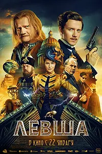 Постер к фильму «Левша (2026)»